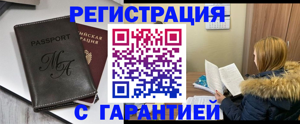 прописка для работы в Светлограде